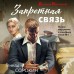 Запретная связь. Сорокин Г.Г.