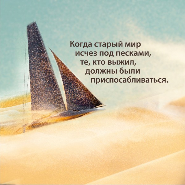 Через пески. Х. Хауи