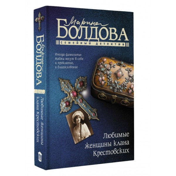Любимые женщины клана Крестовских. Болдова М.В.