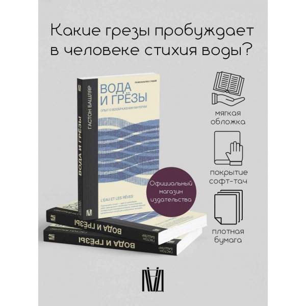 Вода и грёзы. Опыт о воображении материи. Г. Башляр