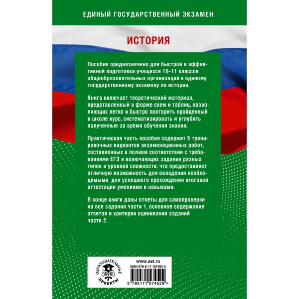 ЕГЭ. История. Готовимся за 30 дней. Тренажер. Баранов П.А. АСТ