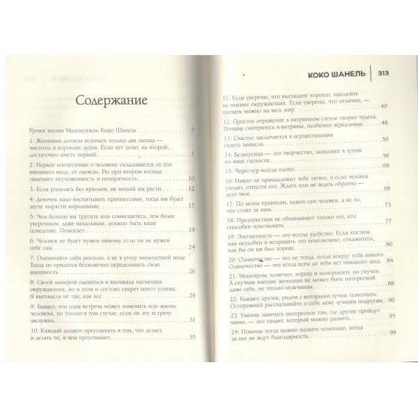 50 правил Коко Шанель. Е. Арнольди