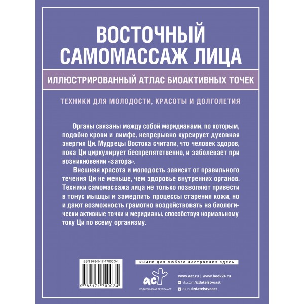 Восточный самомассаж лица. Иллюстрированный атлас биоактивных точек. Техники для молодости, красоты и долголетия. Минь Лао