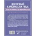 Восточный самомассаж лица. Иллюстрированный атлас биоактивных точек. Техники для молодости, красоты и долголетия. Минь Лао