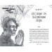 Общество забытых мучеников. А. Рид