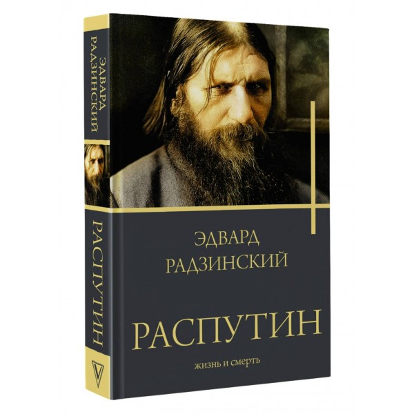 Распутин. Радзинский Э.С. Распутин. Радзинский Э.С.