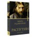 Распутин. Радзинский Э.С. Распутин. Радзинский Э.С.