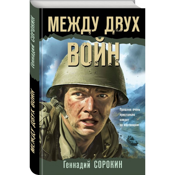 Между двух войн. Сорокин Г.Г.