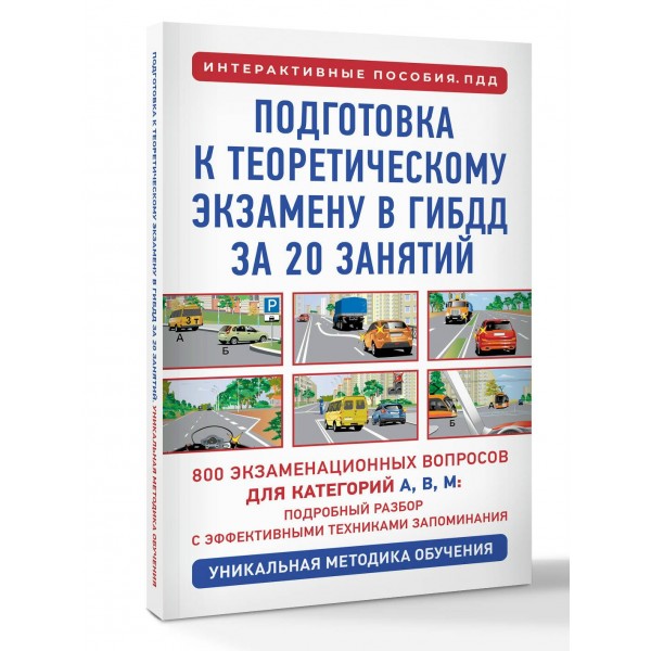 Подготовка к теоретическому экзамену в ГИБДД за 20 занятий. Уникальная методика обучения. Дальнев П.Д.