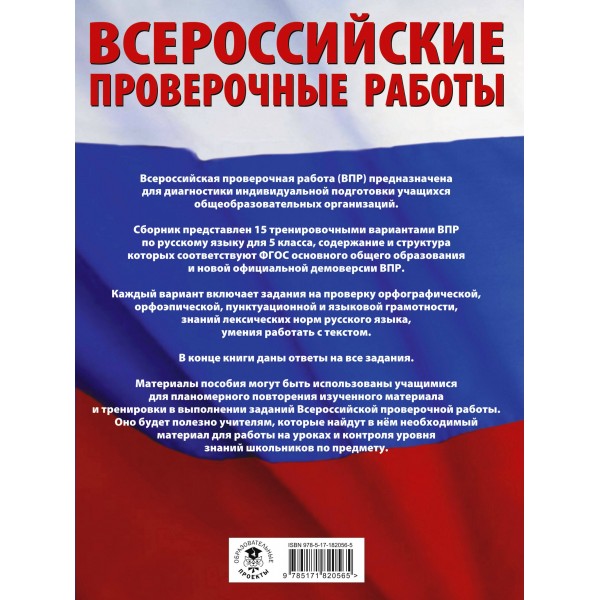 Русский язык. Большой сборник тренировочных вариантов проверочных работ для подготовки к ВПР. 5 класс. 75 заданий. Проверочные работы. Степанова Л.С. АСТ