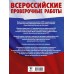 Русский язык. Большой сборник тренировочных вариантов проверочных работ для подготовки к ВПР. 5 класс. 75 заданий. Проверочные работы. Степанова Л.С. АСТ
