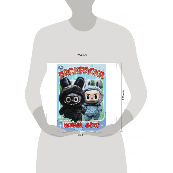 Раскраска. Новый друг. 