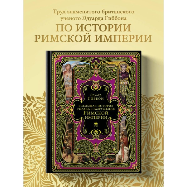 Всеобщая история упадка и разрушения Римской империи. Э. Гиббон Всеобщая история упадка и разрушения Римской империи. Э. Гиббон