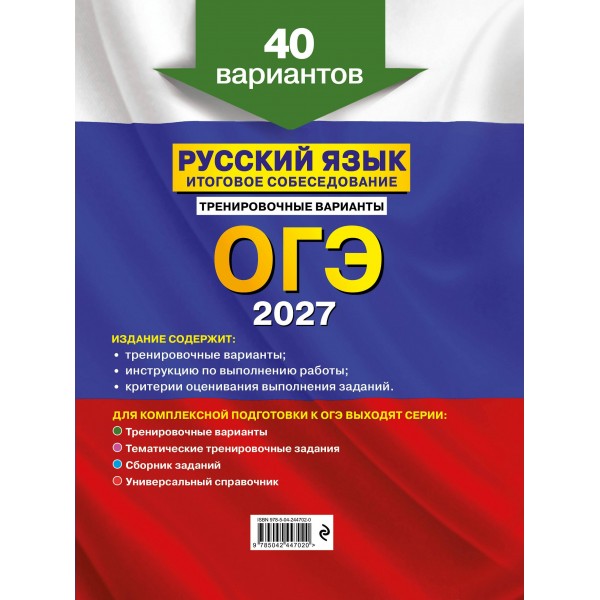 ОГЭ-2027. Русский язык. Итоговое собеседование. Тренировочные варианты. 40 вариантов. Сборник Задач/заданий. Бисеров А.Ю. Эксмо ОГЭ-2027. Русский язык. Итоговое собеседование. Тренировочные варианты. 40 вариантов. Сборник Задач/заданий. Бисеров А.Ю. Эксмо