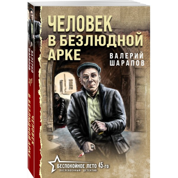 Человек в безлюдной арке. Шарапов В.Г.