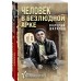 Человек в безлюдной арке. Шарапов В.Г.