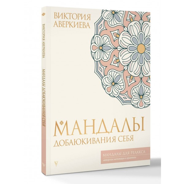 Мандалы добаюкивания себя. В. Аверкиева