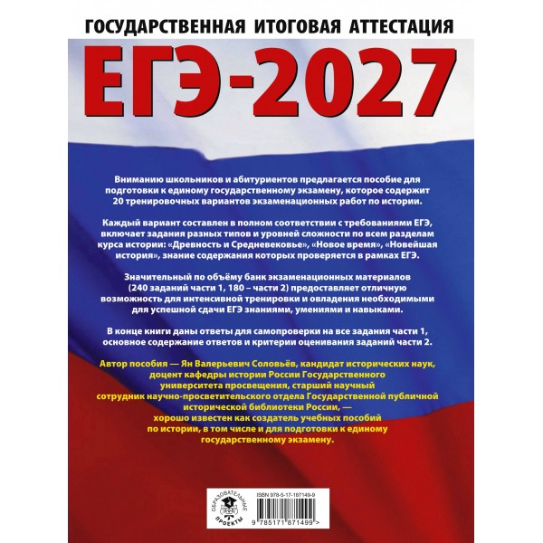 ЕГЭ-2027. История. 20 тренировочных вариантов экзаменационных работ для подготовки к ЕГЭ. Тренажер. Соловьев Я.В. АСТ