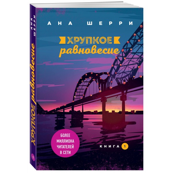 Хрупкое равновесие. Книга 1. А. Шерри
