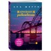 Хрупкое равновесие. Книга 1. А. Шерри