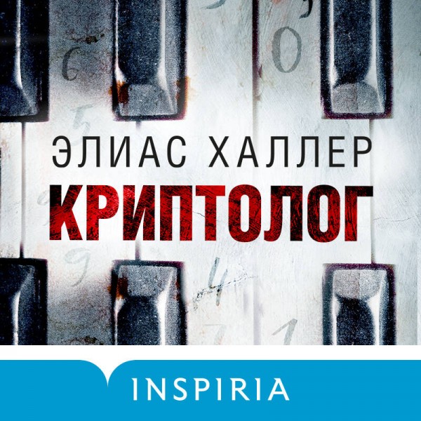 Криптолог. Э. Халлер
