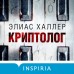 Криптолог. Э. Халлер