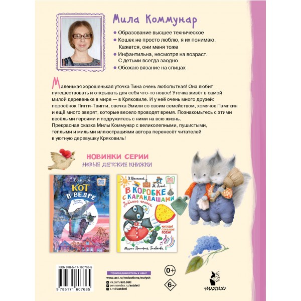 Про уточку Тину и ее друзей. М. Коммунар