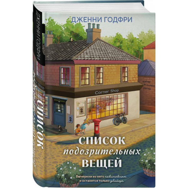 Список подозрительных вещей. Дж. Годфри Список подозрительных вещей. Дж. Годфри