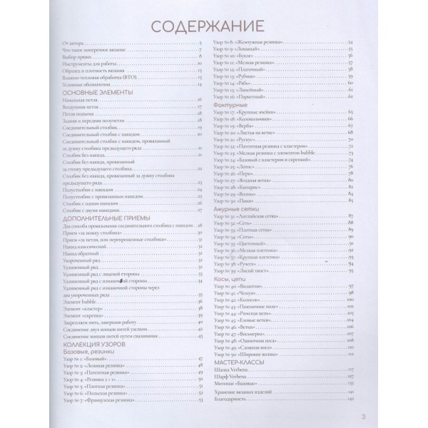 Поперечное вязание крючком. 50 узоров. 3 мастер - класса в подарок. Хмелидзе Е.Ю. Поперечное вязание крючком. 50 узоров. 3 мастер - класса в подарок. Хмелидзе Е.Ю.