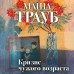 Кризис чужого возраста. М. Трауб