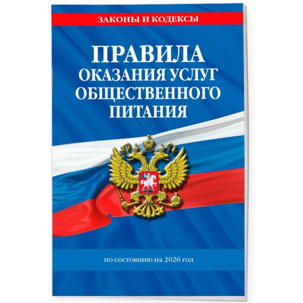 Правила оказания услуг общественного питания населения по сост. на 2026 год. 