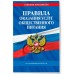 Правила оказания услуг общественного питания населения по сост. на 2026 год. 