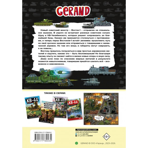 Танки Gerand. Восток-1. Оборона деревни. Горин С.Ю.
