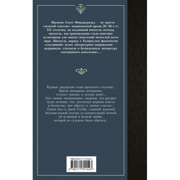 Великий Гэтсби. Ф.С. Фицджеральд