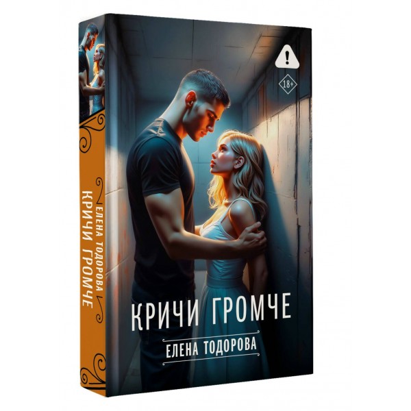 Кричи громче. Тодорова Е.Л.