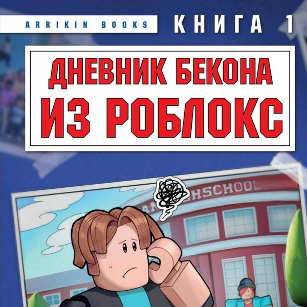 Дневник Бекона из Роблокс. Новая школа. Книга 1. А. Букс