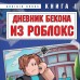 Дневник Бекона из Роблокс. Новая школа. Книга 1. А. Букс