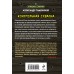 Контрольная схватка. Тамоников А.А.
