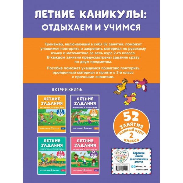 Летние задания. Математика и русский язык. Переходим в 3-й класс. 52 занятия. Тренажер. Мисаренко Г.Г. Эксмо