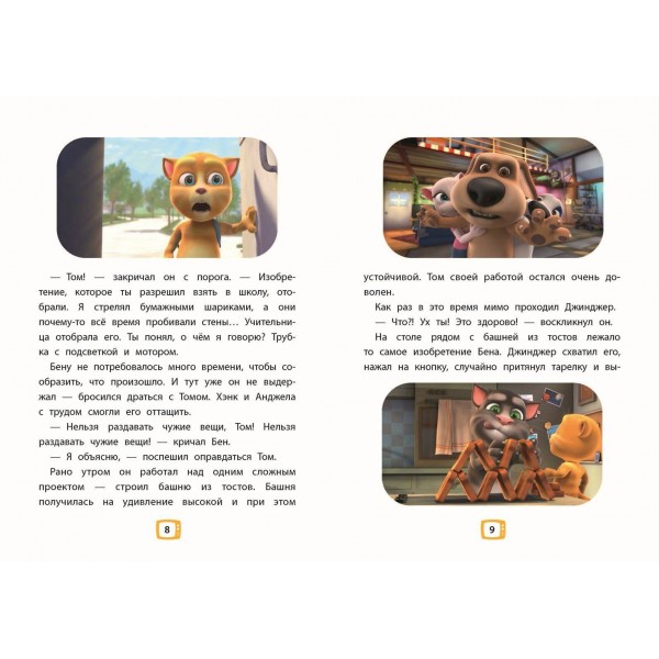 Говорящий Том и Друзья. Ни дня без приключений!. Говорящий Том и Друзья. Ни дня без приключений!.