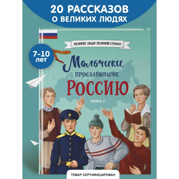 Мальчики, прославившие Россию. Книга 2. Артемова О.В.
