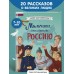 Мальчики, прославившие Россию. Книга 2. Артемова О.В.