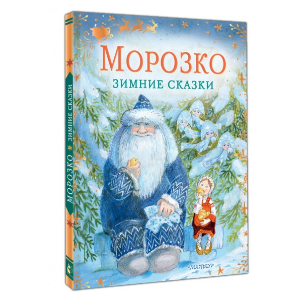Морозко. Зимние сказки. Одоевский В.Ф.