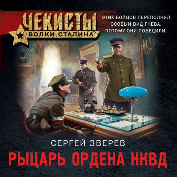 Рыцарь ордена НКВД. Зверев С.И.