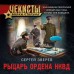 Рыцарь ордена НКВД. Зверев С.И.