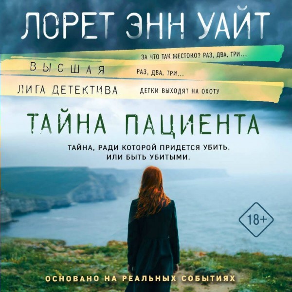 Тайна пациента. Л.Э. Уайт Тайна пациента. Л.Э. Уайт