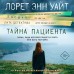 Тайна пациента. Л.Э. Уайт Тайна пациента. Л.Э. Уайт
