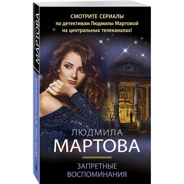 Запретные воспоминания. Л. Мартова