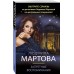 Запретные воспоминания. Л. Мартова