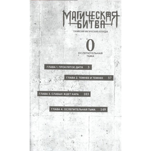 Магическая битва 0. Токийский магический колледж. Ослепительная тьма. Г. Акутами